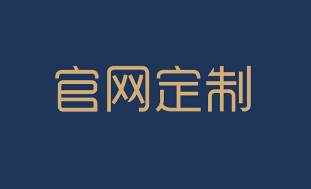 企业官网制作需要考虑以下三点
