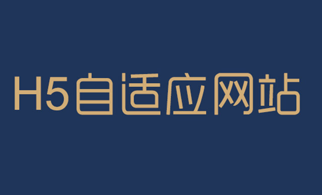 什么是响应式网站？它有什么优势呢？